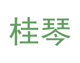 桂琴 商标图样