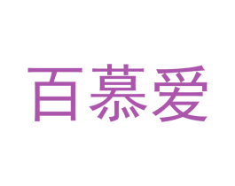 百慕爱 商标图样