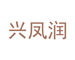 兴凤润 商标图样