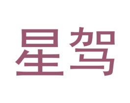 星驾 商标图样