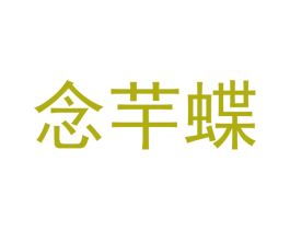 念芉蝶 商标图样