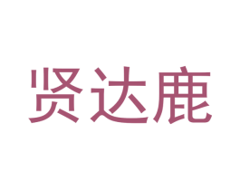 贤达鹿 商标图样