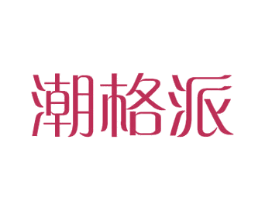 潮格派 商标图样