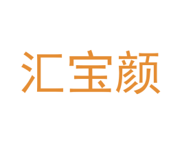 汇宝颜 商标图样