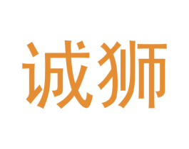 诚狮 商标图样