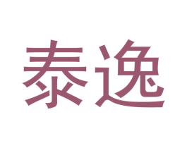 泰逸 商标图样