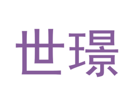 世璟 商标图样