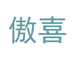 傲喜 商标图样