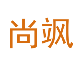 尚飒 商标图样