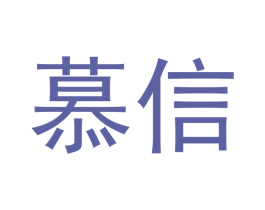 慕信 商标图样