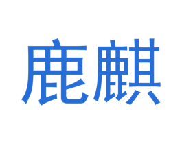 鹿麒 商标图样