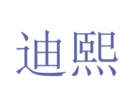 迪熙 商标图样