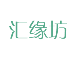 汇缘坊 商标图样