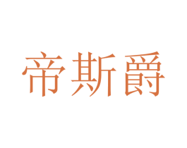 帝斯爵 商标图样