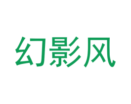 幻影风 商标图样