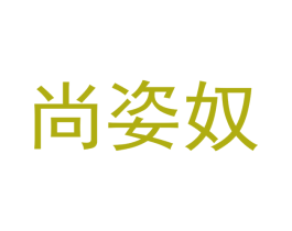 尚姿奴 商标图样