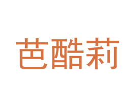 芭酷莉 商标图样