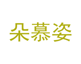 朵慕姿 商标图样