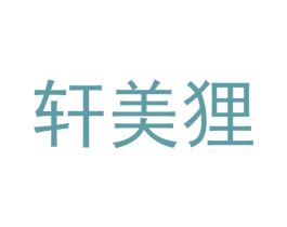 轩美狸 商标图样