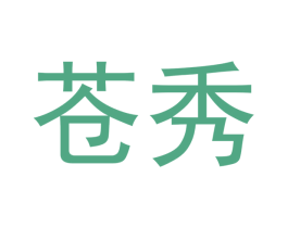 苍秀 商标图样