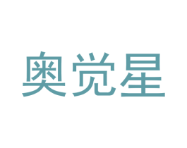 奥觉星 商标图样