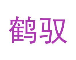 鹤驭 商标图样