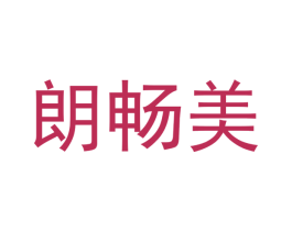 朗畅美 商标图样