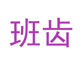 班齿 商标图样