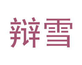 辩雪 商标图样