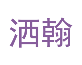洒翰 商标图样