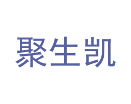 聚生凯 商标图样