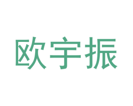 欧宇振 商标图样