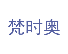 梵时奥 商标图样