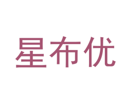 星布优 商标图样