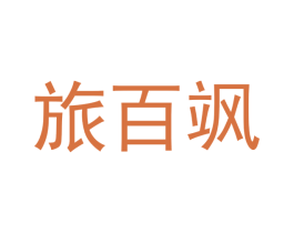 旅百飒 商标图样