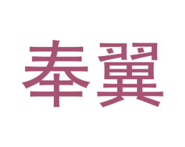 奉翼 商标图样
