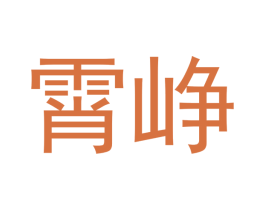 霄峥 商标图样