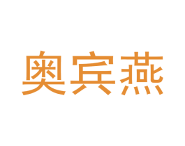 奥宾燕 商标图样