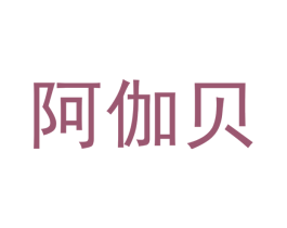 阿伽贝 商标图样