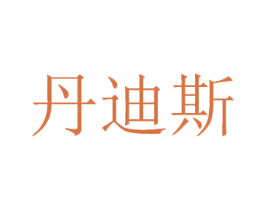 丹迪斯 商标图样