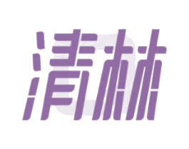 清林 商标图样