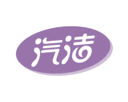 汽洁 商标图样