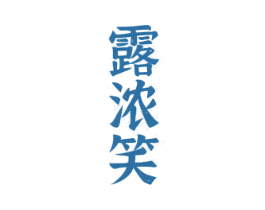 露浓笑 商标图样