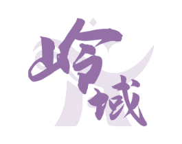 岭域 商标图样