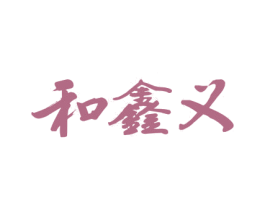 和鑫义 商标图样