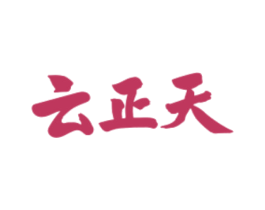 云正天 商标图样