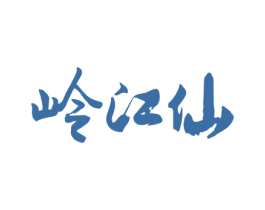 岭江仙 商标图样