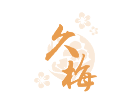 久梅 商标图样