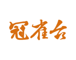 冠雀台 商标图样
