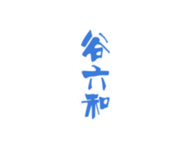 谷六和 商标图样